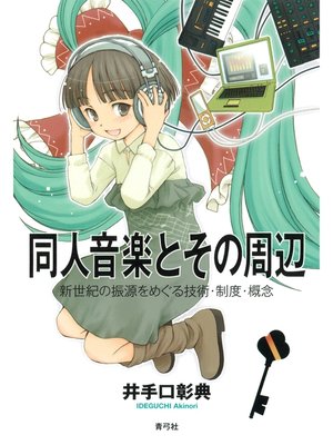cover image of 同人音楽とその周辺　新世紀の振源をめぐる技術・制度・概念